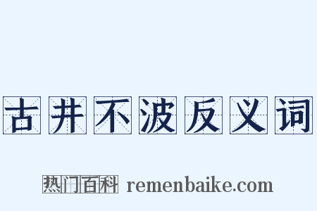 古井不波反义词是什么意思的图片